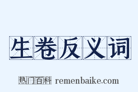 生卷反义词是什么意思的图片